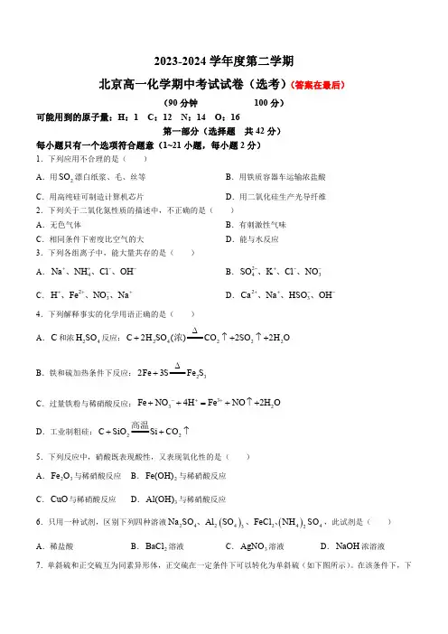 北京市2023-2024学年高一下学期期中考试 化学(选考)含答案
