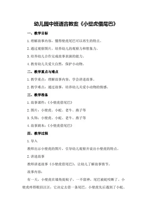 幼儿园中班语言教案《小壁虎借尾巴》