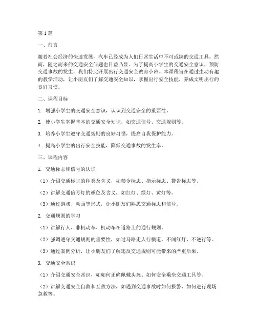 出行交通安全教育小班(3篇)