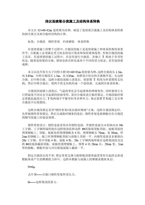 浅议连续梁合拢施工及结构体系转换