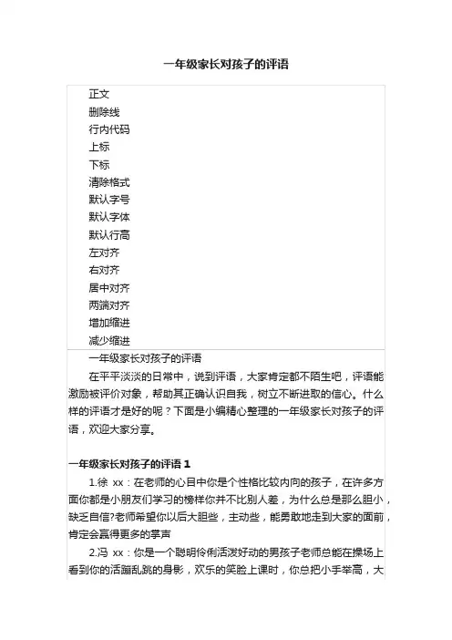 一年级家长对孩子的评语