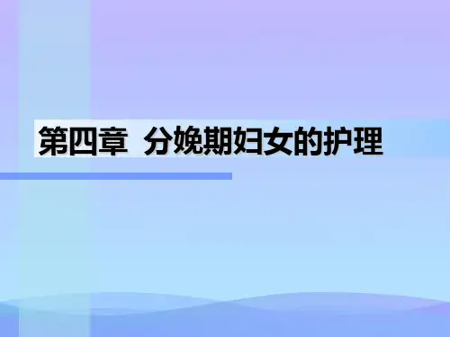 妇产科护理学第04章 分娩期妇女的护理【优秀文档】PPT