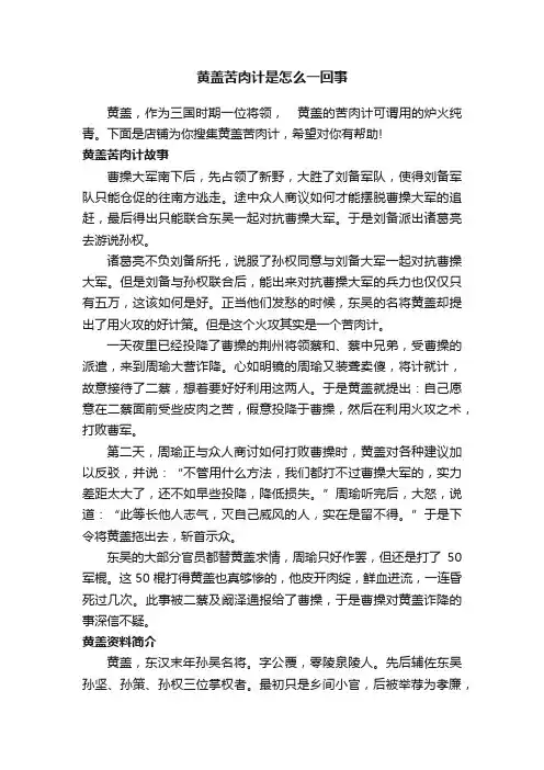 黄盖苦肉计是怎么一回事