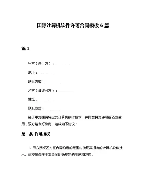 国际计算机软件许可合同模板6篇