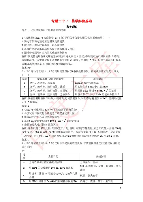 2015版高考化学考点分类汇编(近3年真题+模拟)专题二十一 化学实验基础