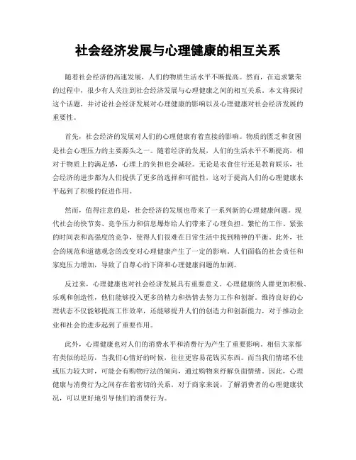 社会经济发展与心理健康的相互关系