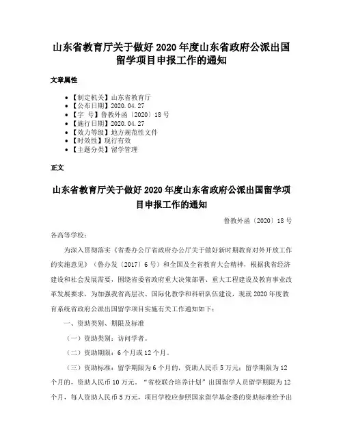 山东省教育厅关于做好2020年度山东省政府公派出国留学项目申报工作的通知
