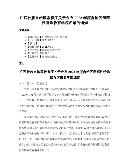 广西壮族自治区教育厅关于公布2023年度自治区示范性特殊教育学校名单的通知