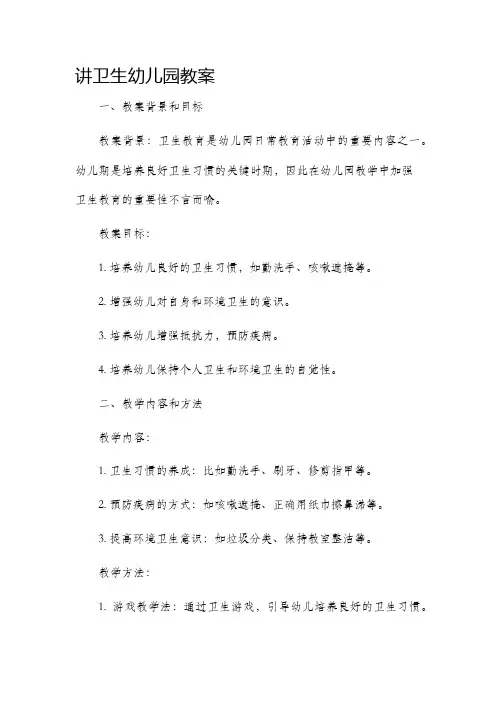 讲卫生幼儿园教案