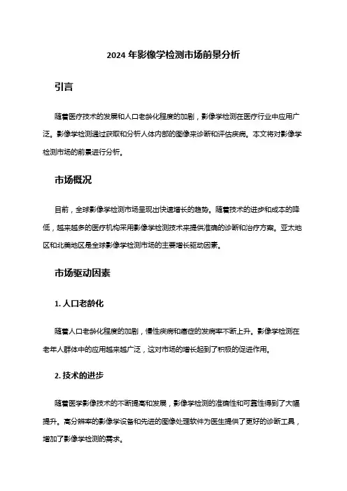 2024年影像学检测市场前景分析