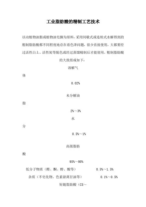 工业脂肪酸的精制工艺技术