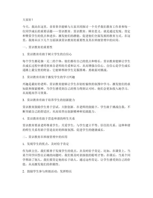 班主任赏识教育演讲稿范文