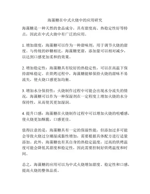 海藻糖在中式火烧中的应用研究