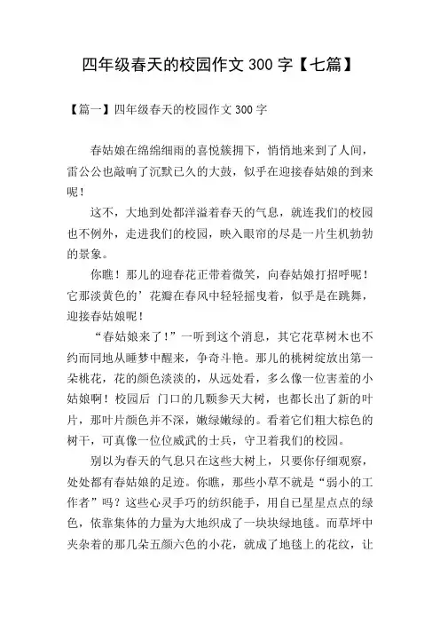 四年级春天的校园作文300字【七篇】