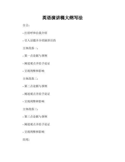 英语演讲稿大纲写法