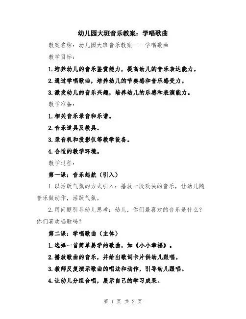 幼儿园大班音乐教案：学唱歌曲