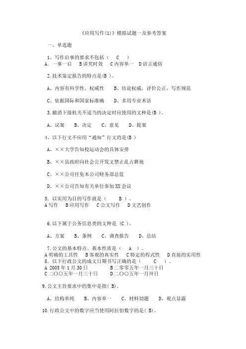 《应用写作 》模拟试题一及参考答案