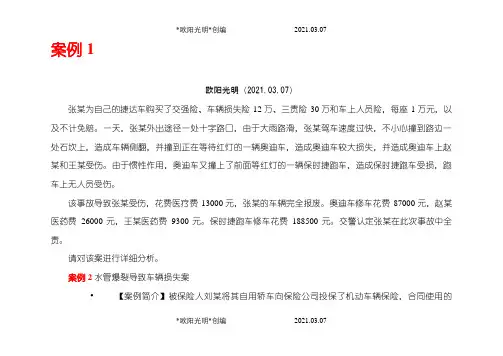 2021年汽车保险课案例分析