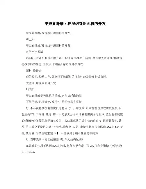 甲壳素纤维／棉混纺针织面料的开发