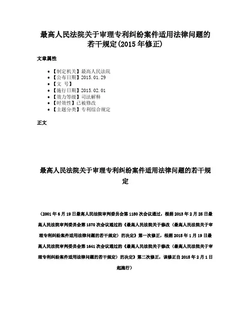 最高人民法院关于审理专利纠纷案件适用法律问题的若干规定(2015年修正)