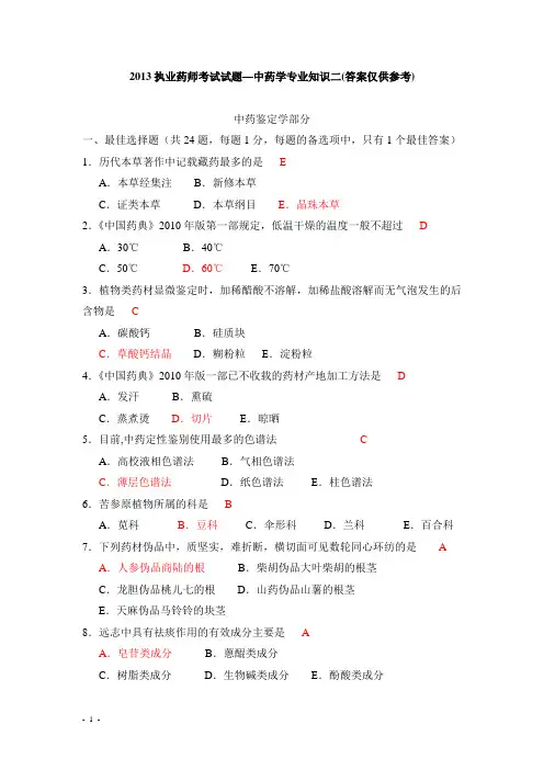 2013年执业中药师考试试题—中药学专业知识二