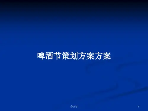 啤酒节策划方案方案PPT教案