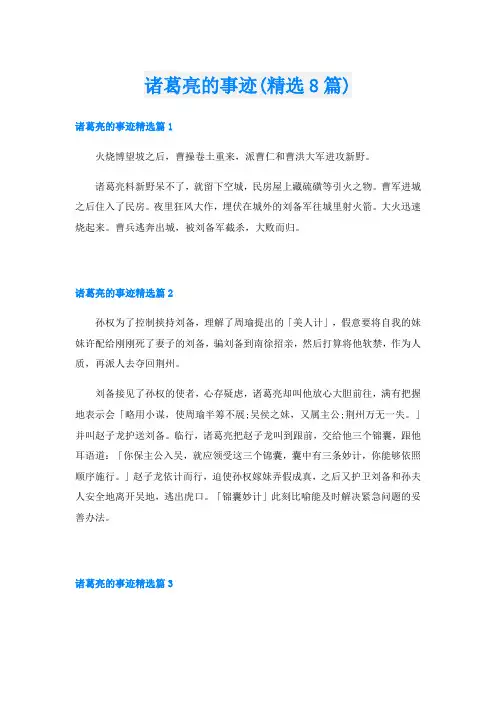诸葛亮的事迹(精选8篇)
