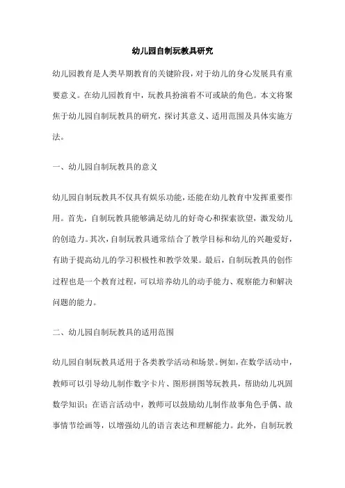 幼儿园自制玩教具研究