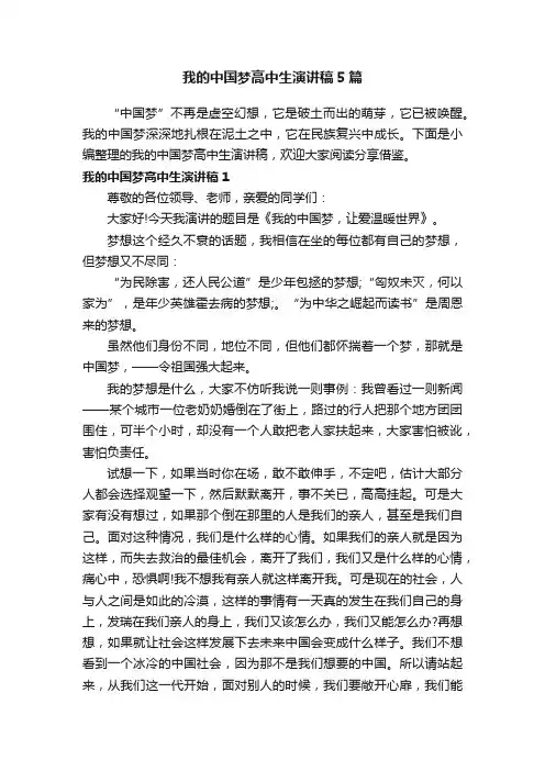 我的中国梦高中生演讲稿5篇
