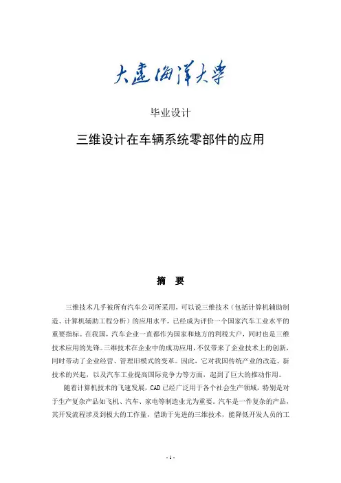 机械类专业毕业论文_三维设计在车辆系统零部件的应用