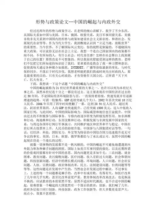 形势与政策论文--中国的崛起与内政外交