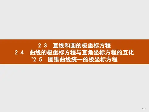 曲线的极坐标方程与圆锥曲线统一的极坐标方程