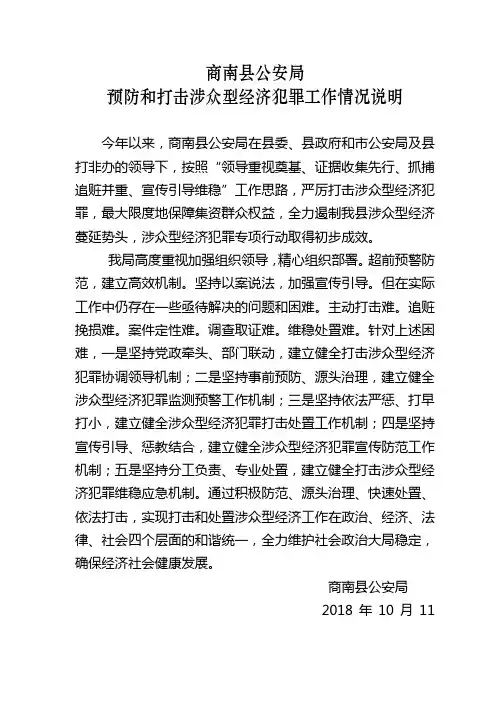 打击涉众型经济犯罪情况说明