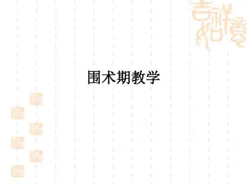 围术期ppt课件