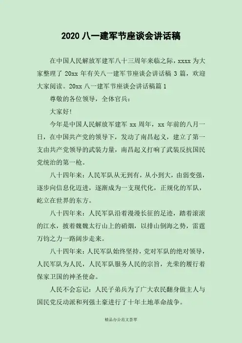 2020八一建军节座谈会讲话稿