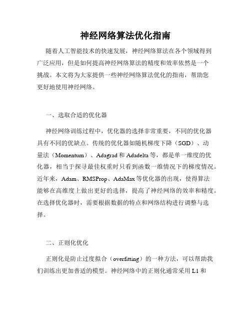 神经网络算法优化指南