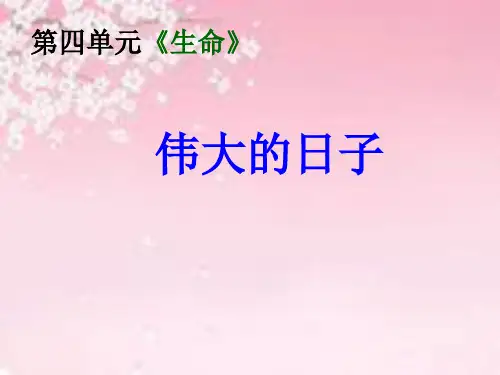 伟大的日子ppt课件