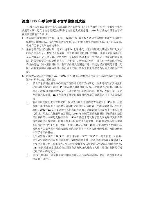 1949年以前中国考古学的主要成就