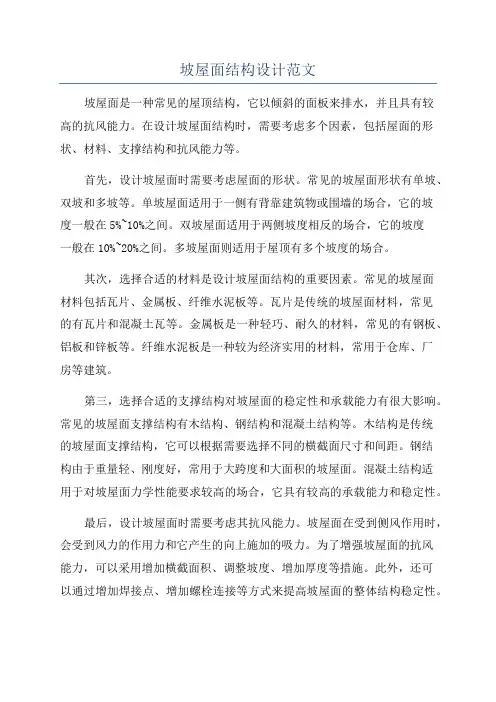 坡屋面结构设计范文
