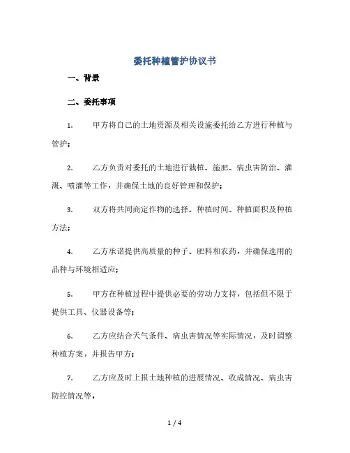 委托种植管护协议书(2024精)
