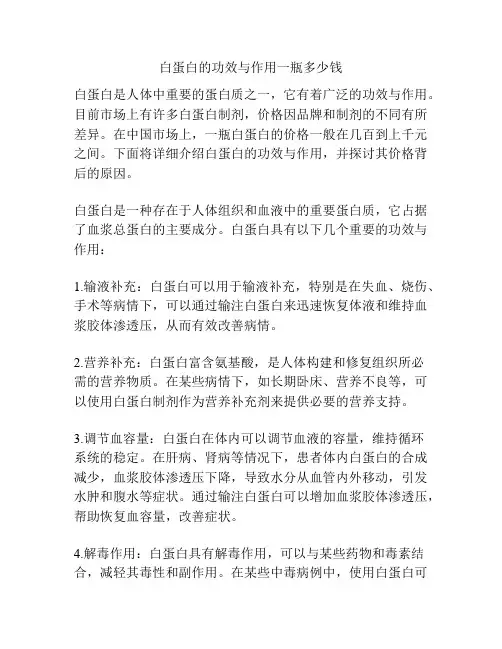 白蛋白的功效与作用一瓶多少钱