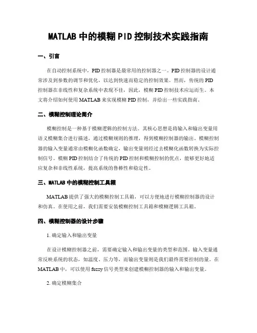 MATLAB中的模糊PID控制技术实践指南