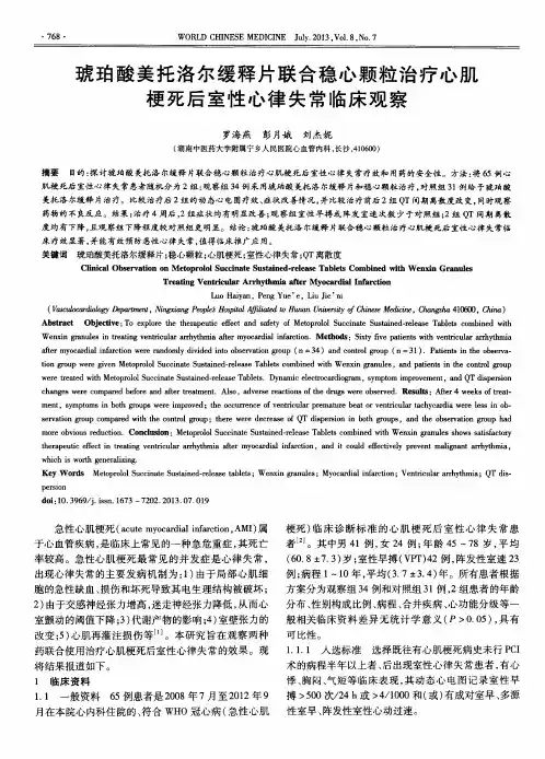 琥珀酸美托洛尔缓释片联合稳心颗粒治疗心肌梗死后室性心律失常临床观察