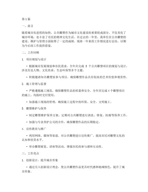 公共雕塑工作总结范文(3篇)