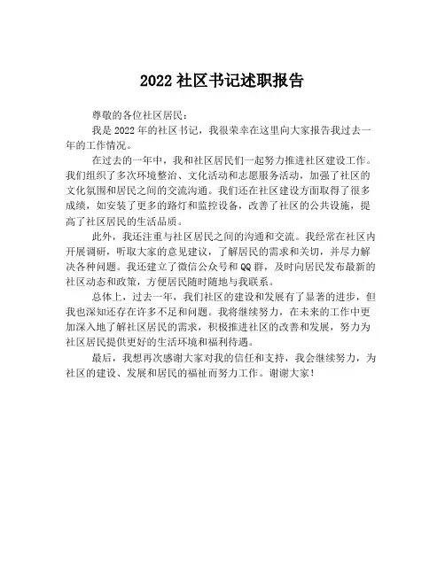 2022社区书记述职报告