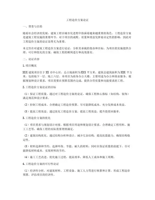 工程造价方案论证