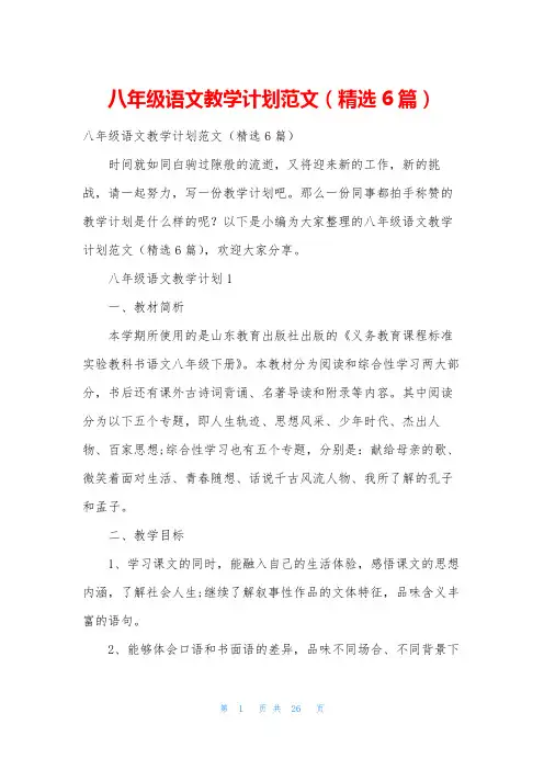 八年级语文教学计划范文(精选6篇)