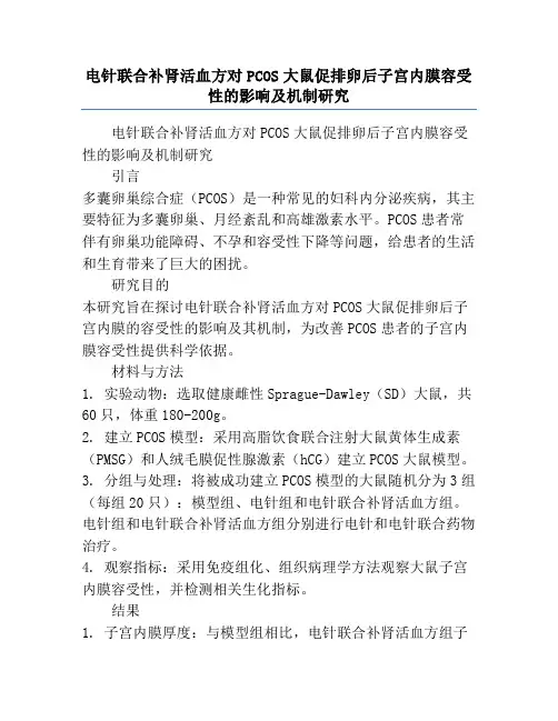 电针联合补肾活血方对PCOS大鼠促排卵后子宫内膜容受性的影响及机制研究