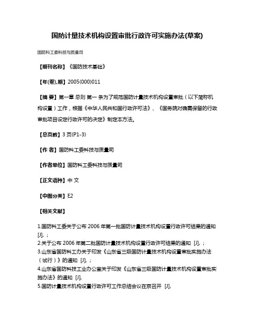 国防计量技术机构设置审批行政许可实施办法(草案)