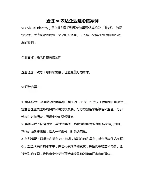 通过vi表达企业理念的案例
